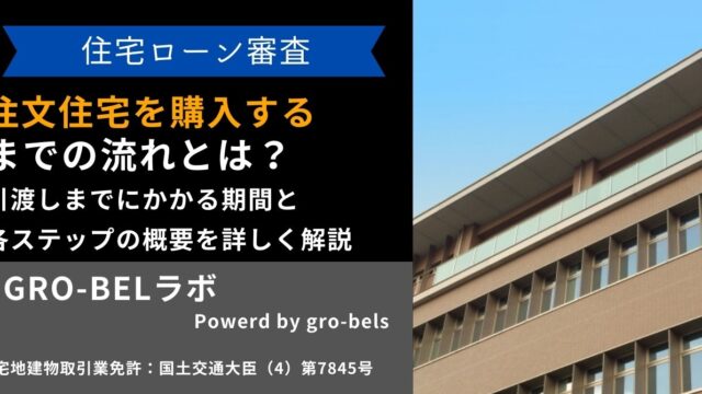 注文住宅を購入するまでの流れとは？引渡しまでにかかる期間と各ステップの概要を詳しく解説